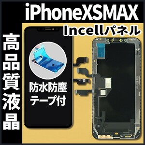 フロントパネル iPhoneXSMAX Incellコピーパネル 高品質 防水テープ 工具無 互換 業者 修理 iphone ガラス割れ 画面割れ ディスプレイ.