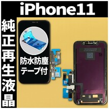 フロントパネル iPhone11 純正再生品 防水テープ 純正液晶 工具無 自社再生 業者 リペア 画面割れ 修理 iphone ガラス割れ ディスプレイ._画像1