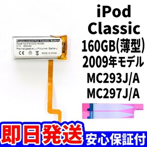 純正同等品新品!即日発送! iPod Classic 160GB 2009年 A1238 薄型 バッテリー 電池パック交換 内蔵battery 両面テープ付