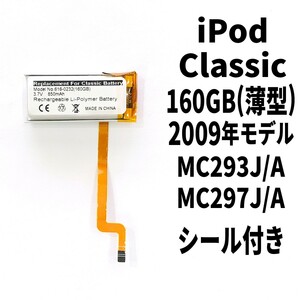 国内発送! 純正品同等新品! iPod Classic 160GB 薄型 2009年 バッテリー 電池パック交換 高品質 内臓battery PSE認証 両面テープ付
