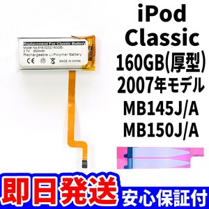 純正同等品新品!即日発送! iPod Classic 160GB 2007年 A1238 厚型 バッテリー 電池パック交換 内蔵battery 両面テープ付