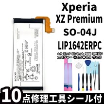 国内即日発送!純正同等新品!Xperia XZ Premium バッテリー LIP1642ERPC SO-04J 電池パック交換 内蔵battery 両面テープ 修理工具付_画像1