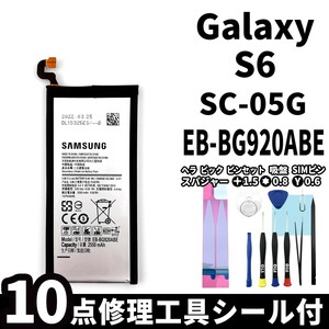 純正品新品!即日発送!Galaxy S6 バッテリー EB-BG920ABE SC-05G 電池パック交換 内蔵battery 両面テープ 修理工具付