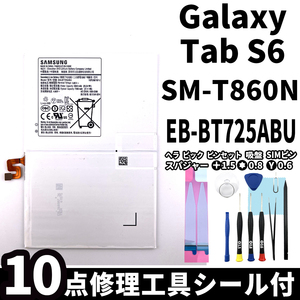 純正品新品!即日発送! Galaxy Tab S6 バッテリー EB-BT725ABU SM-T860N 電池パック交換 内蔵battery 両面テープ 修理工具付