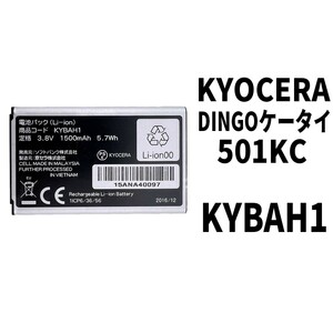 純正品新品!即日発送!KYOCERA DINGO バッテリー KYBAH1 501KC 電池パック交換 内蔵battery