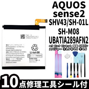 国内即日発送!純正同等新品!SHARP AQUOS sense2 バッテリー UBATIA289AFN2 SH-01L SHV43 電池パック交換 内蔵battery 両面テープ 修理工具