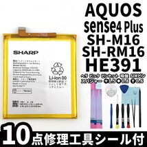 国内即日発送!純正同等新品!SHARP AQUOS sense4 Plus バッテリーHE391 SH-M16 SH-RM16 電池パック交換 内蔵battery 両面テープ 修理工具付_画像1