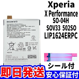 国内即日発送!純正同等新品! Xperia X Performance バッテリー LIP1624ERPC SO-04H,SOV33,502SO 電池パック交換 両面テープ 単品 工具無