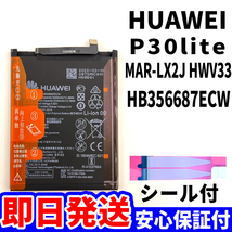 国内即日発送!純正同等新品! HUAWEI P30lite バッテリー HB356687ECW MAR-LX2JHWV33 電池パック交換 内蔵battery 両面テープ 単品 工具無_画像1