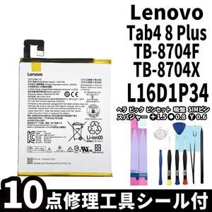 純正品新品!即日発送!Lenovo Tab4 8Plus バッテリー L16D1P34 TB-8704F TB-8704X 電池パック交換 内蔵battery 両面テープ 修理工具付