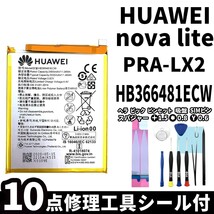 国内即日発送!純正同等新品!HUAWEI nova lite バッテリー HB366481ECW PRA-LX2 電池パック交換 内蔵battery 両面テープ 修理工具付_画像1