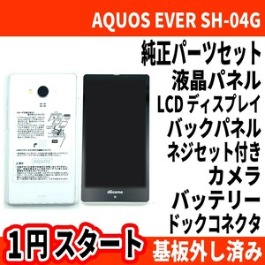 1円～ AQUOS EVER SH-04G 純正 部品セット 液晶 パネル バッテリー ドックコネクタ カメラ ボタン バックパネル SHARP 中古 本体 1スタ
