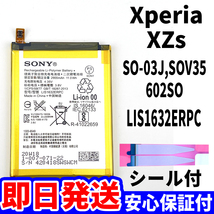 国内即日発送!純正同等新品!Xperia XZs バッテリー LIS1632ERPC SO-03J SOV35 602SO 電池パック交換 内蔵battery 両面テープ 単品 工具無_画像1