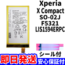 国内即日発送!純正同等新品!Xperia X Compact バッテリー LIS1594ERPC SO-02J F5321 電池パック交換 内蔵battery 両面テープ 単品 工具無_画像1
