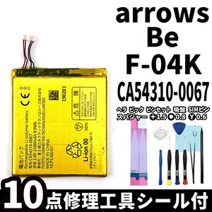 国内即日発送!純正同等新品!FUJITSU arrows Be バッテリー CA54310-0067 F-04K 電池パック交換 内蔵battery 両面テープ 修理工具付