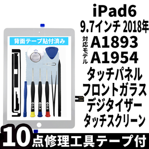 即日発送! iPad6 第6世代 A1893 A1954 フロントパネル 白 タッチスクリーン交換 デジタイザ修理 リペアパーツ 画面 ガラス 割れ 工具付