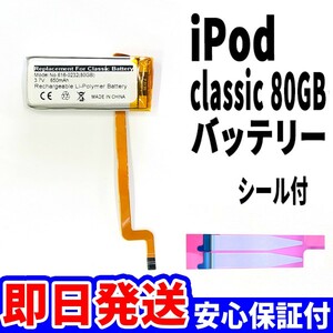 純正同等品新品!即日発送! iPod Classic 80GB バッテリー 電池パック交換 内蔵battery 両面テープ付