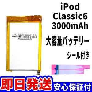 純正同等品新品!即日発送! iPod Classic 第6世代 バッテリー 大容量 3000mAh 電池パック交換 本体用内蔵battery 両面テープ付