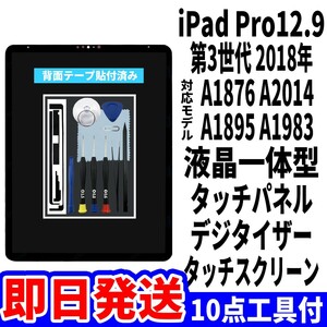 即日発送! iPad Pro12.9 第3世代 液晶 一体型 A1876 A2014 A1895 A1983 フロントパネル タッチスクリーン交換 デジタイザ修理 画面 工具付