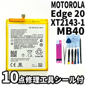 純正品新品!即日発送!MOTOROLA Edge 20 バッテリー MB40 XT2143-1 電池パック交換 内蔵battery 両面テープ 修理工具付