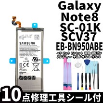 純正品新品!即日発送!Galaxy Note8 バッテリー EB-BN950ABE SC-01K SCV37 電池パック交換 内蔵battery 両面テープ 修理工具付_画像1