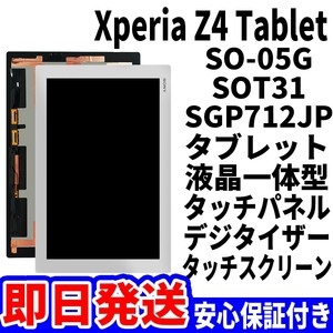 国内即日発送! Xperia Z4Tablet タッチスクリーン 白 SO-05G SOT31 SGP712JP ディスプレイ 液晶 パネル 交換 修理 パーツ 画面 工具無