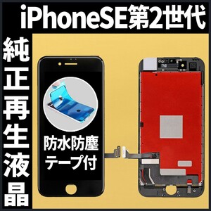 iPhoneSE2 純正再生品 フロントパネル 黒 純正液晶 自社再生 業者 LCD 交換 リペア 画面割れ iphone 修理 ガラス割れ 防水テープ付 工具無