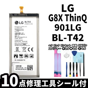 国内即日発送!純正同等新品!LG G8X ThinQ バッテリー BL-T42 901LG 電池パック交換 内蔵battery 両面テープ 修理工具付