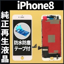 純正再生品 iPhone8 フロントパネル 白 純正液晶 自社再生 業者 LCD 交換 リペア 画面割れ iphone 修理 ガラス割れ 防水テープ付 工具無._画像1