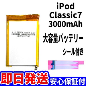 純正同等品新品!即日発送! iPod Classic 第7世代 バッテリー 大容量 3000mAh 電池パック交換 本体用内蔵battery 両面テープ付