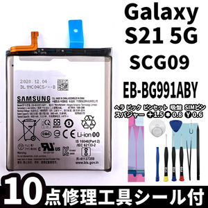 純正品新品!即日発送! Galaxy S21 5G バッテリー EB-BG991ABY SCG09 電池パック交換 内蔵battery 両面テープ 修理工具付