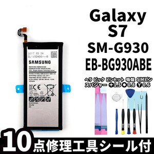 純正品新品!即日発送!Galaxy S7 バッテリー EB-BG930ABE SM-G930 電池パック交換 内蔵battery 両面テープ 修理工具付