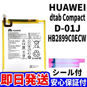 国内即日発送!純正同等新品!Huawei d-tab compact d-01J バッテリー HB2899C0ECW 電池パック交換 内蔵battery 両面テープ 単品 工具無