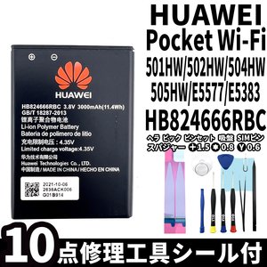 国内即日発送!純正同等新品!Huawei Pocket WiFi バッテリー HB824666RBC 501HW 502HW 電池パック交換 本体内蔵battery 両面テープ 修理工具