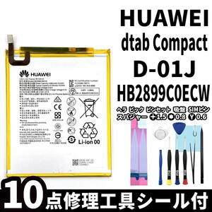 国内即日発送!純正同等新品!Huawei dTab Compact バッテリー HB2899C0ECW d-01J 電池パック交換 内蔵battery 両面テープ 修理工具付