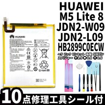 国内即日発送!純正同等新品!Huawei MediaPad M5 lite 8 バッテリー HB2899C0ECW JDN2-W09 電池パック交換 内蔵battery 両面テープ 修理工具_画像1