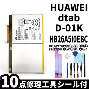 純正品新品!即日発送!Huawei dtab バッテリー HB26A5I0EBC d-01K 電池パック交換 内蔵battery 両面テープ 修理工具付
