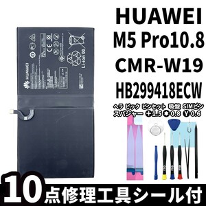 国内即日発送!純正同等新品!Huawei MediaPad M5 Pro10.8 バッテリー HB299418ECW CMR-W19 電池パック交換 内蔵battery 両面テープ 修理工具