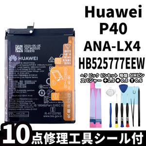 純正品新品!即日発送! Huawei P40 バッテリー HB525777EEW ANA-LX4 電池パック交換 内蔵battery 両面テープ 修理工具付