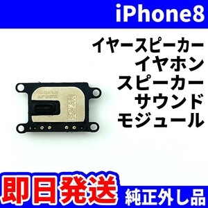 即日発送! 純正外し品! iPhone8 イヤースピーカー 音が出ない イヤホン スピーカー サウンド モジュール スマホ パーツ 交換 修理用