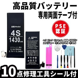 純正同等品新品!即日発送!iPhone4S バッテリー A1431, A1387 電池パック交換 内蔵battery 両面テープ 修理工具付