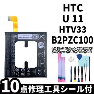 国内即日発送!純正同等新品!HTC U11 バッテリー B2PZC100 HTV33 電池パック交換 内蔵battery 両面テープ 修理工具付