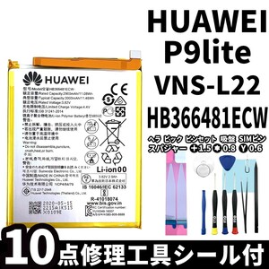 国内即日発送!純正同等新品!HUAWEI P9 lite バッテリー HB366481ECW VNS-L22 電池パック交換 内蔵battery 両面テープ 修理工具付