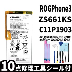 国内即日発送!純正同等新品!ASUS ROG Phone 3 バッテリー C11P1903 ZS661KS 電池パック交換 内蔵battery 両面テープ 修理工具付