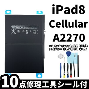 国内即日発送!純正同等新品!iPad 8 第八世代 2020 バッテリー A2270 電池パック交換 Wi-Fi 高品質 内臓battery PSE認証 工具付 両面テープ