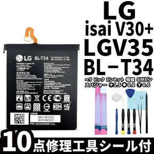 国内即日発送!純正同等新品!LG isai V30+ バッテリー BL-T34 LGV35 電池パック交換 内蔵battery 両面テープ 修理工具付