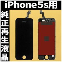 iPhone5s 純正再生品 フロントパネル 黒 純正液晶 自社再生 業者 LCD 交換 リペア 画面割れ iphone 修理 ガラス割れ ディスプレイ 工具無_画像1