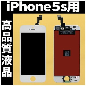 iPhone5s 高品質液晶 フロントパネル 白 高品質AAA 互換品 LCD 業者 画面割れ 液晶 iphone 修理 ガラス割れ 交換 ディスプレイ 工具無