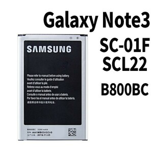 純正品新品!即日発送!Galaxy Note3 バッテリー B800BC SC-01F SCL22 電池パック交換 内蔵battery