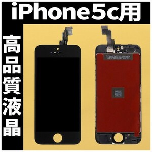 iPhone5c 高品質液晶 フロントパネル 高品質AAA 互換品 LCD 業者 画面割れ 液晶 iphone 修理 ガラス割れ 交換 ディスプレイ 工具無